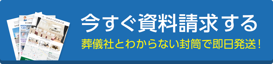 静岡･愛知の葬儀・お葬式なら家族葬のトワーズ®  今すぐ資料請求する 葬儀社とわからない封筒で即日配送