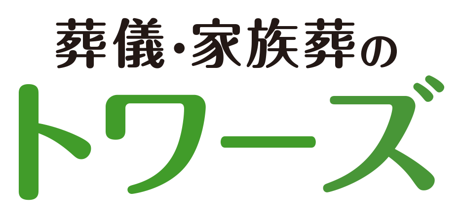 静岡･愛知の葬儀・お葬式なら家族葬のトワーズ®  家族葬のトワーズ