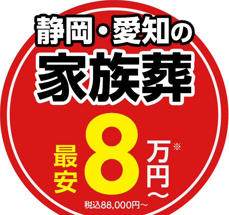 静岡･愛知の葬儀・お葬式なら家族葬のトワーズ®  最安80,000円(税込88,000円)