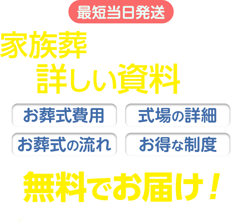 静岡･愛知の葬儀・お葬式なら家族葬のトワーズ®  最短当日発送 家族葬がよくわかる詳しい資料を無料でお届け!