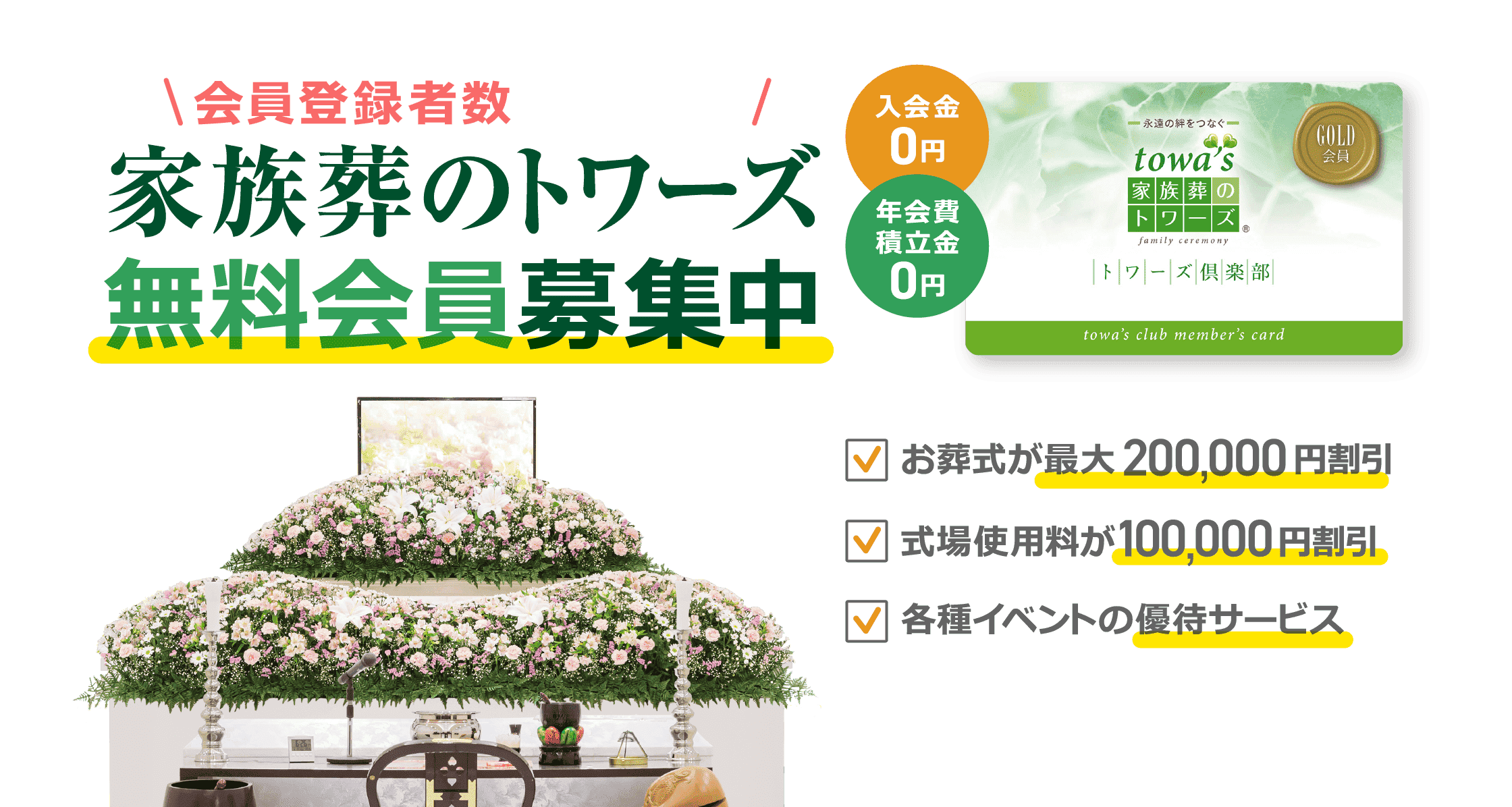 トワーズクラブ無料会員募集中！お葬式費用200,000円割引／式場使用料10万円割引