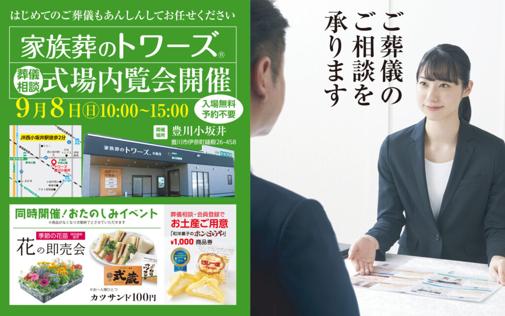 静岡･愛知の葬儀・お葬式なら家族葬のトワーズ®  9/8（日）豊川小坂井にて式場内覧会開催！イメージ画像