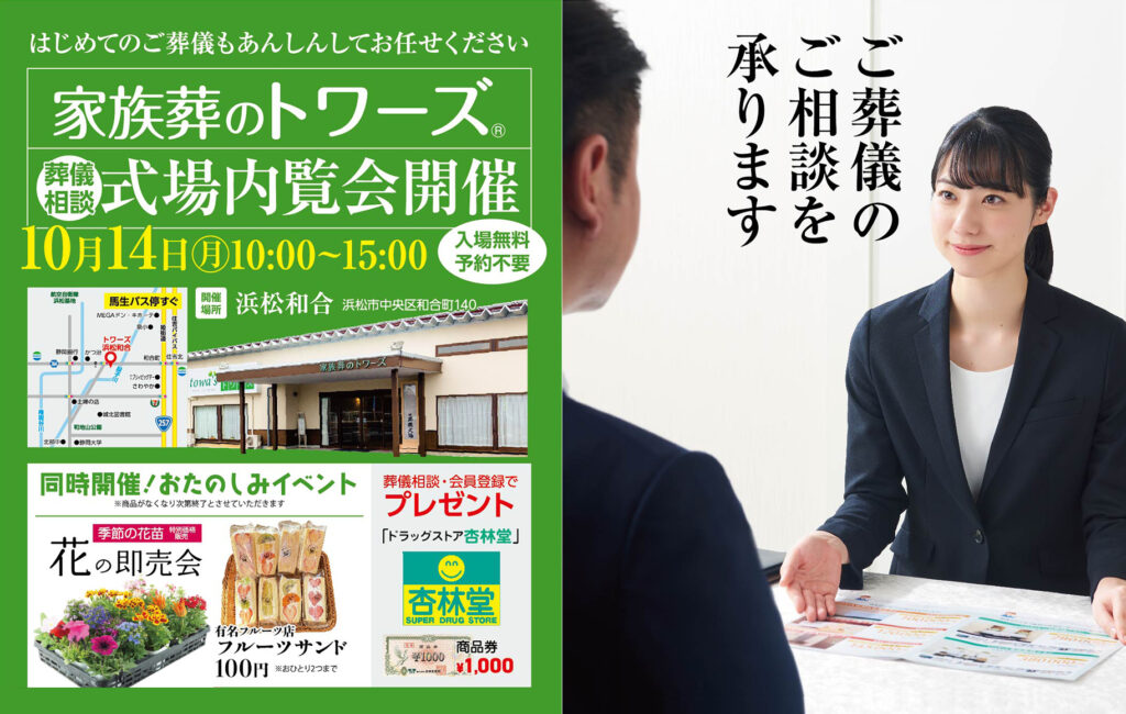 静岡･愛知の葬儀・お葬式なら家族葬のトワーズ®  10/14（月・祝）浜松和合にて式場内覧会開催！イメージ画像