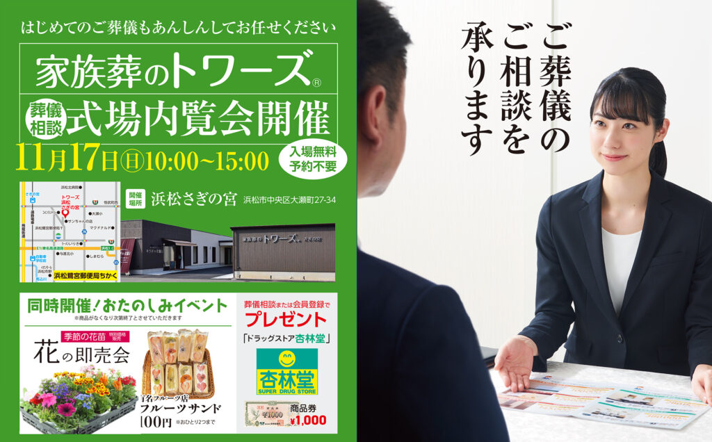 静岡･愛知の葬儀・お葬式なら家族葬のトワーズ®  11/17（日）浜松さぎの宮で式場内覧会開催！【同時に人形供養祭も】イメージ画像