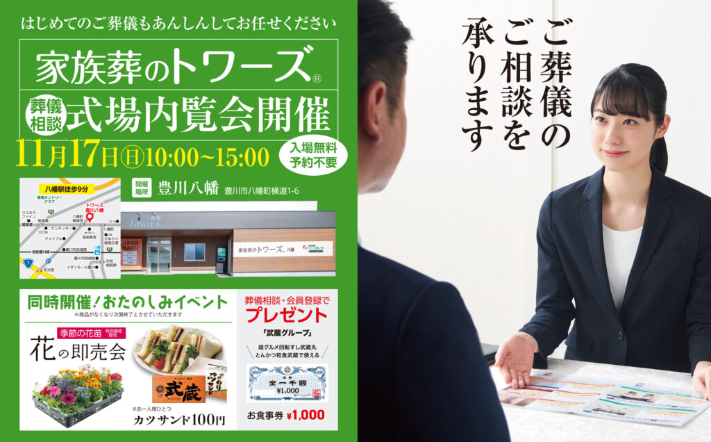 静岡･愛知の葬儀・お葬式なら家族葬のトワーズ®  11/17（日）豊川八幡で式場内覧会開催！イメージ画像