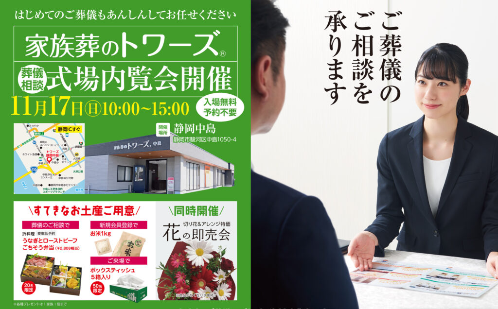 静岡･愛知の葬儀・お葬式なら家族葬のトワーズ®  11/17（日）静岡中島で式場内覧会開催！イメージ画像