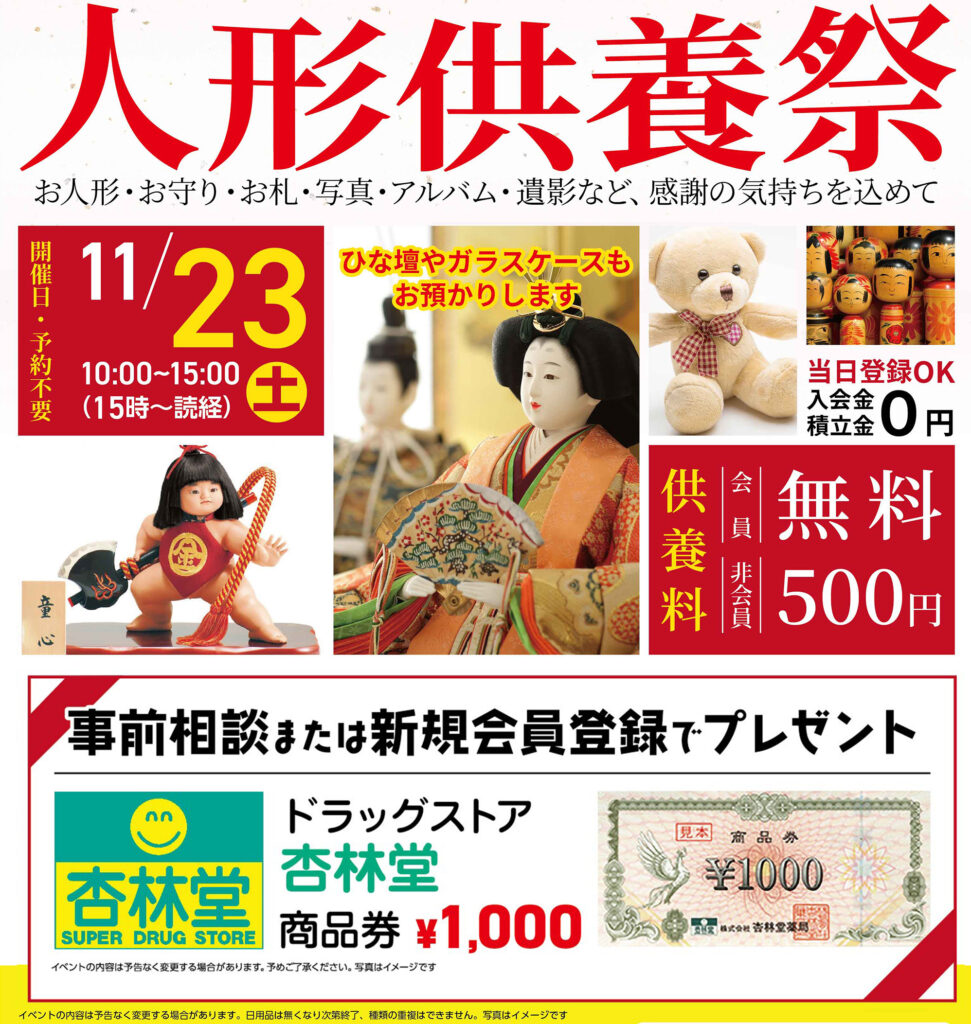 静岡･愛知の葬儀・お葬式なら家族葬のトワーズ®  11/23（土）浜松志都呂で人形供養祭開催！イメージ画像