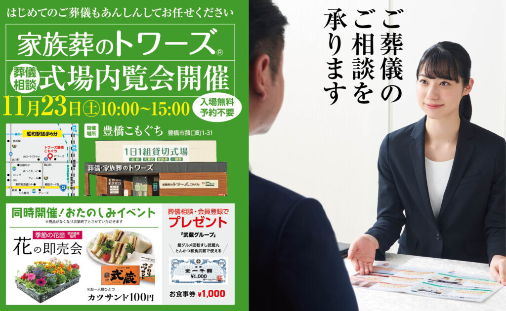 静岡･愛知の葬儀・お葬式なら家族葬のトワーズ®  11/23（土）豊橋こもぐちで式場内覧会開催！イメージ画像