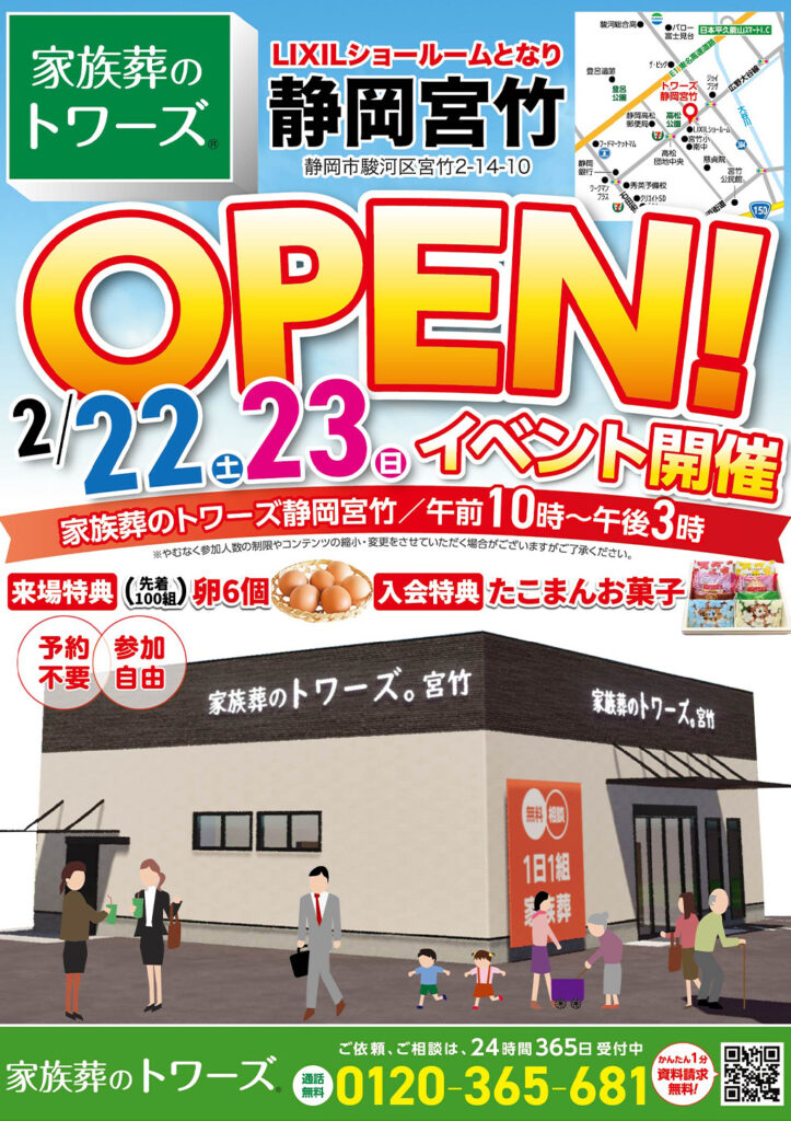 静岡･愛知の葬儀・お葬式なら家族葬のトワーズ®  2/22(土)静岡宮竹でオープンイベント開催！イメージ画像