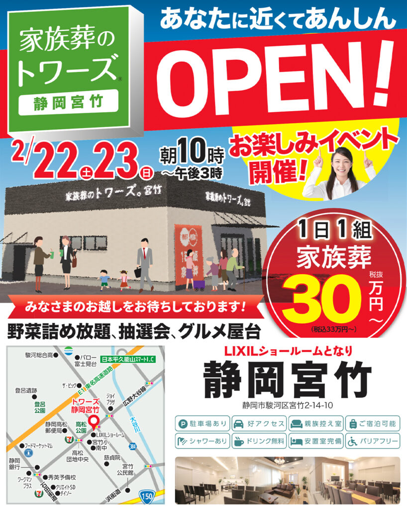 静岡･愛知の葬儀・お葬式なら家族葬のトワーズ®  2/22(土)静岡市に静岡宮竹がオープンします！イメージ画像