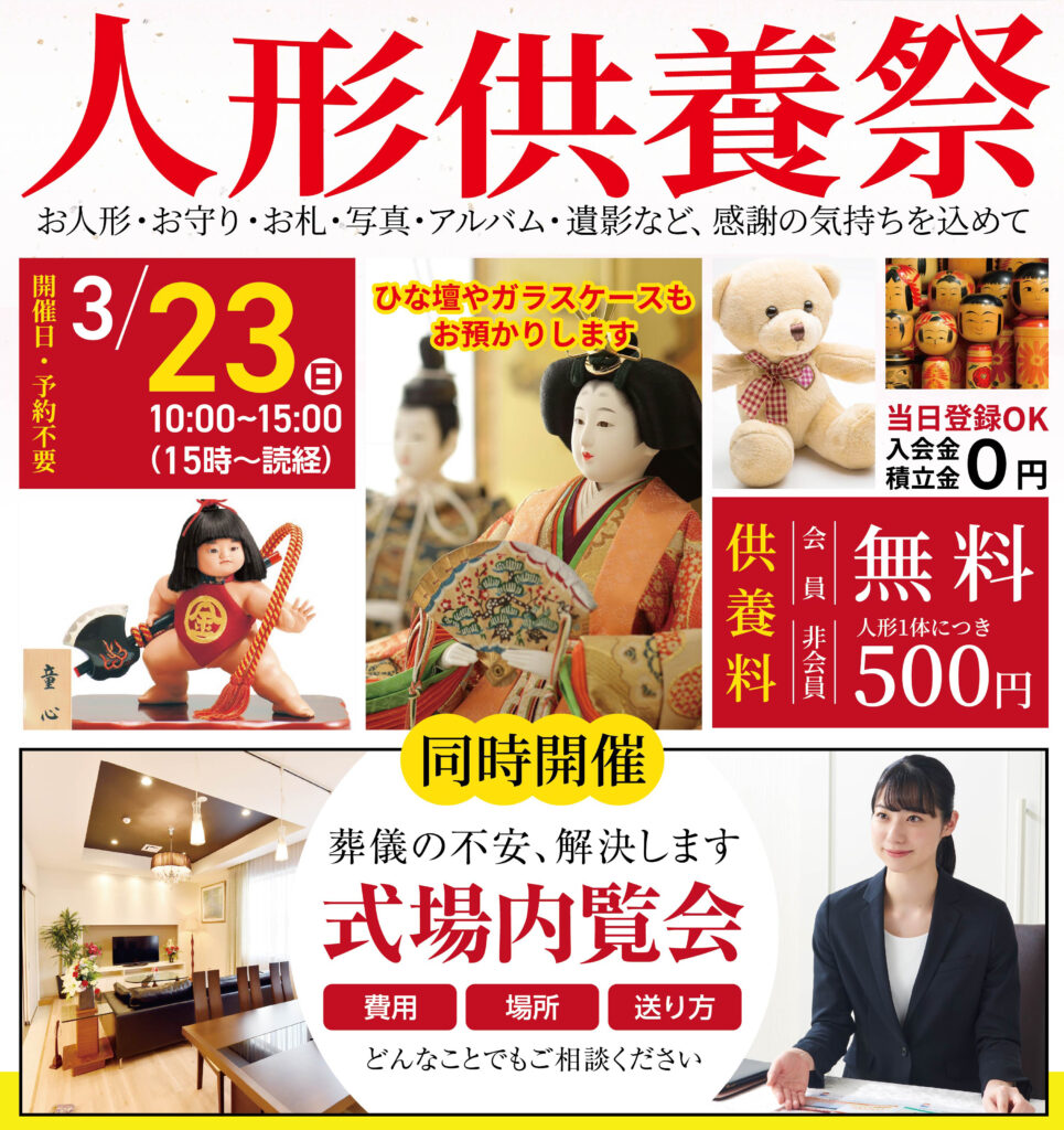 静岡･愛知の葬儀・お葬式なら家族葬のトワーズ®  3/23(日)浜松志都呂で「人形供養祭」開催！イメージ画像