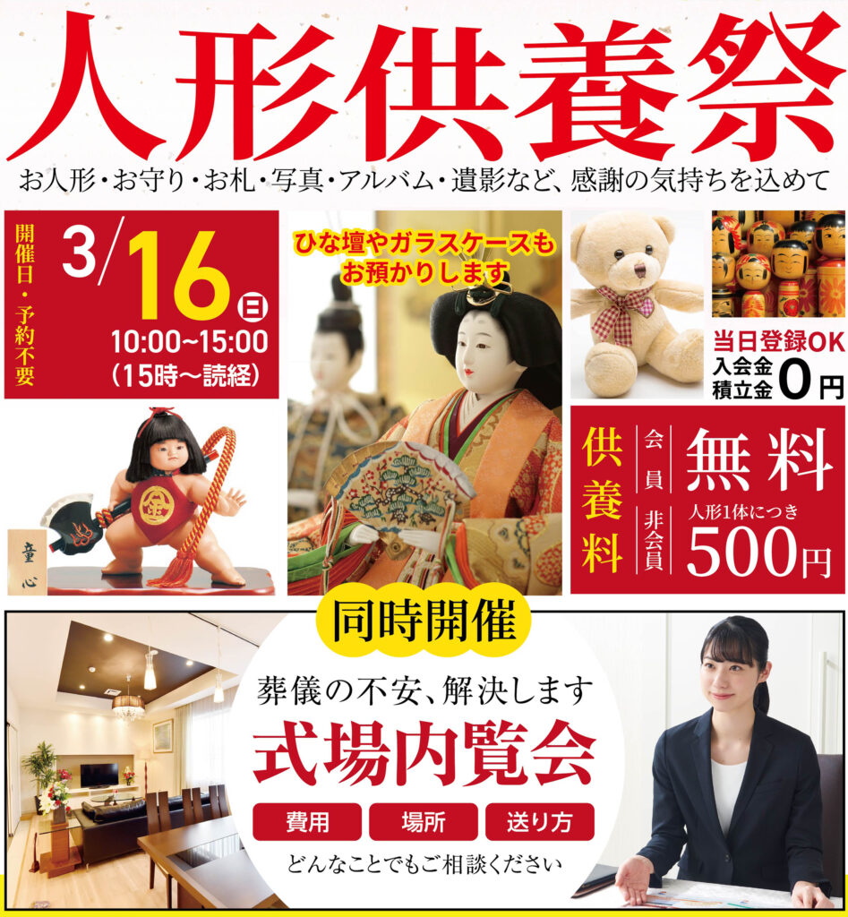 静岡･愛知の葬儀・お葬式なら家族葬のトワーズ®  3/16(土)浜松あずきもちで「人形供養祭」開催！イメージ画像