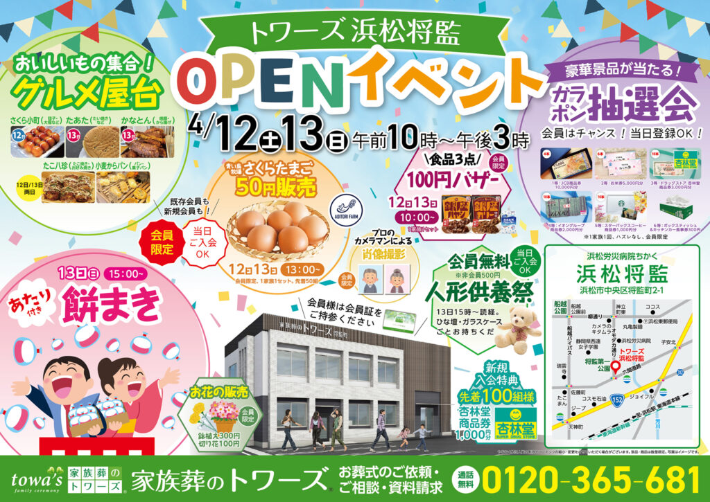 静岡･愛知の葬儀・お葬式なら家族葬のトワーズ®  4/12(土)浜松将監でオープンイベント開催！イメージ画像