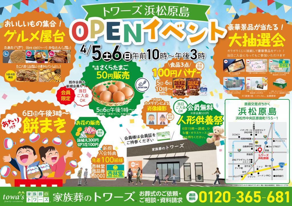 静岡･愛知の葬儀・お葬式なら家族葬のトワーズ®  4/5(土)浜松原島でオープンイベント開催！イメージ画像