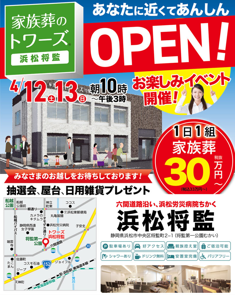 静岡･愛知の葬儀・お葬式なら家族葬のトワーズ®  4/12(土)浜松市に浜松将監がオープンします！イメージ画像