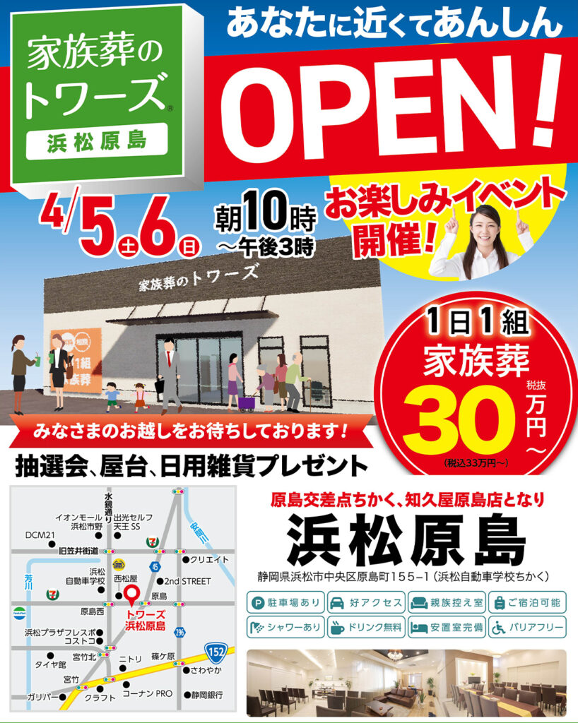 静岡･愛知の葬儀・お葬式なら家族葬のトワーズ®  4/5(土)浜松市に浜松原島がオープンします！イメージ画像