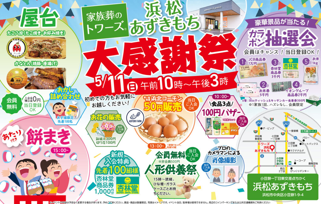 静岡･愛知の葬儀・お葬式なら家族葬のトワーズ®  5/11(日)浜松あずきもちで「大感謝祭」開催！イメージ画像