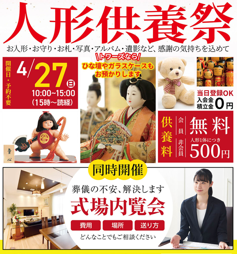 静岡･愛知の葬儀・お葬式なら家族葬のトワーズ®  4/27(日)豊橋高師で「人形供養祭」開催！イメージ画像