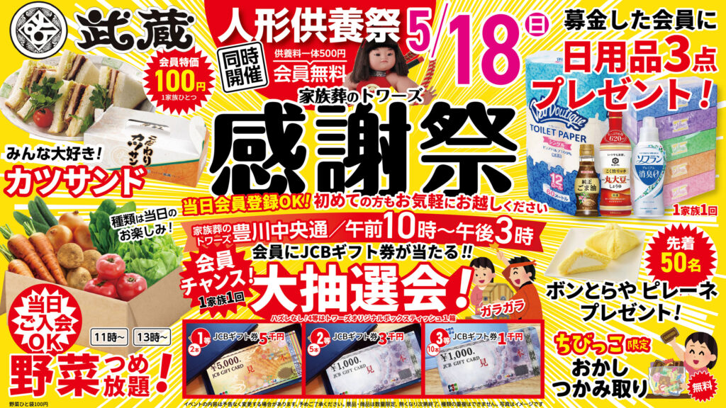 静岡･愛知の葬儀・お葬式なら家族葬のトワーズ®  5/18(日)豊川中央通で「感謝祭」開催！イメージ画像