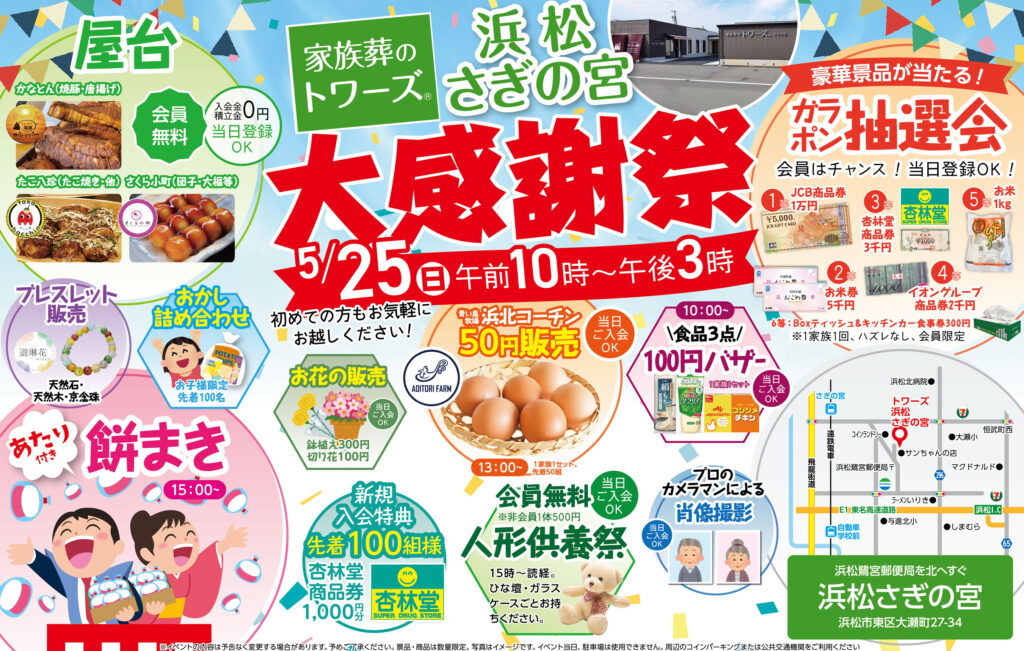 静岡･愛知の葬儀・お葬式なら家族葬のトワーズ®  5/25(日)浜松さぎの宮で「大感謝祭」開催！イメージ画像