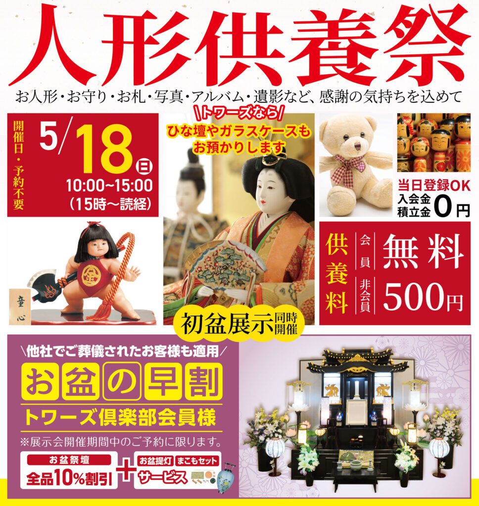 静岡･愛知の葬儀・お葬式なら家族葬のトワーズ®  5/18(日)浜松将監で人形供養祭開催！イメージ画像