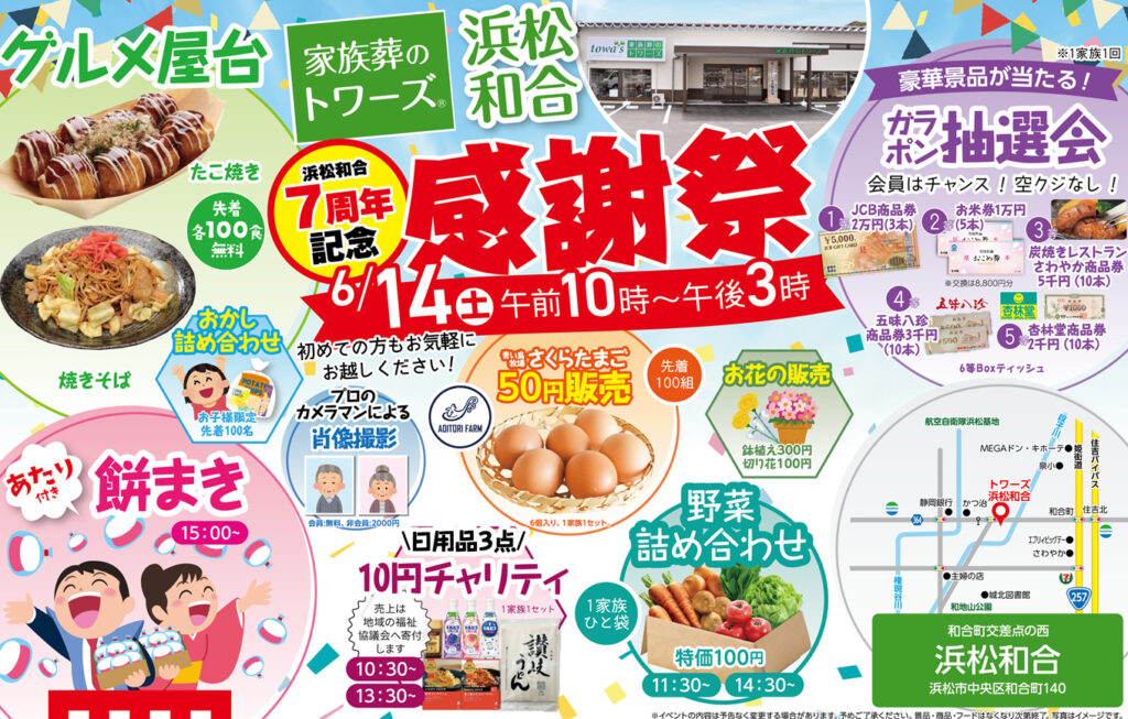 静岡･愛知の葬儀・お葬式なら家族葬のトワーズ®  6/14(土)浜松和合で7周年記念「感謝祭」開催！イメージ画像