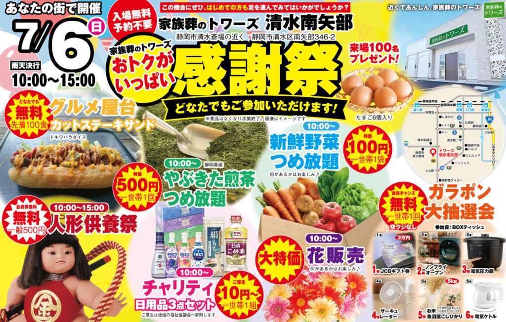 静岡･愛知の葬儀・お葬式なら家族葬のトワーズ®  7/6(日)清水南矢部で「感謝祭」開催！イメージ画像