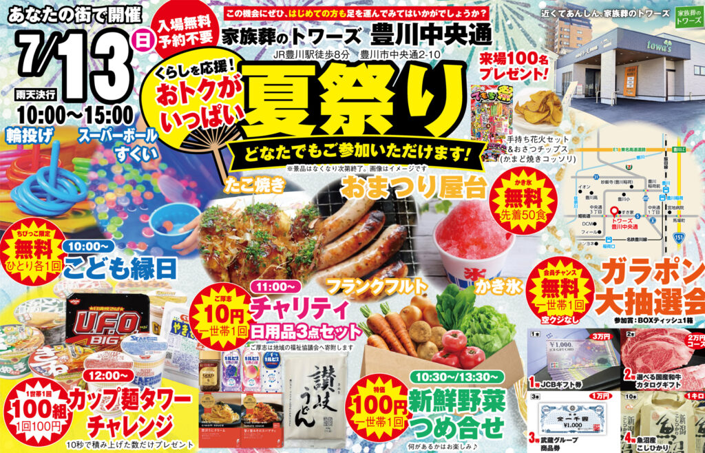 静岡･愛知の葬儀・お葬式なら家族葬のトワーズ®  7/13(日)豊川中央通で「夏祭り」開催！イメージ画像
