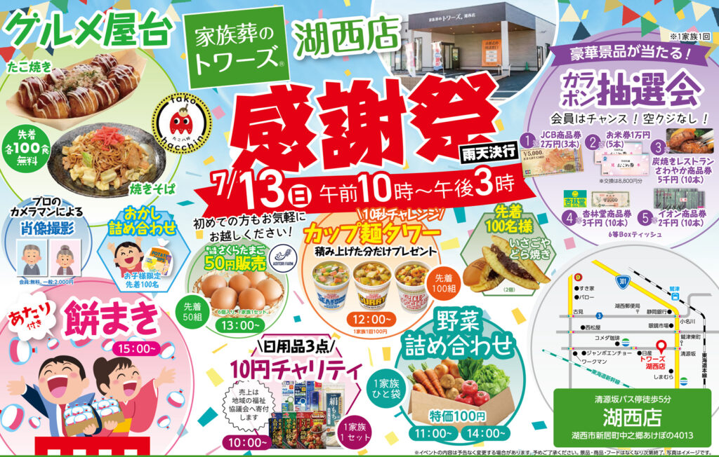 静岡･愛知の葬儀・お葬式なら家族葬のトワーズ®  7/13(日)湖西店で「感謝祭」開催します！イメージ画像