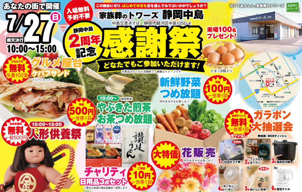 静岡･愛知の葬儀・お葬式なら家族葬のトワーズ®  7/27(日)静岡中島で2周年記念「感謝祭」開催！イメージ画像