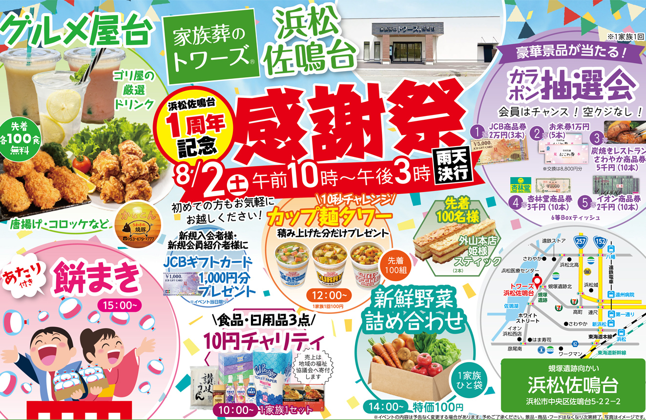 浜松市で葬儀をご検討なら家族葬のトワーズへ！1周年記念感謝祭開催！
