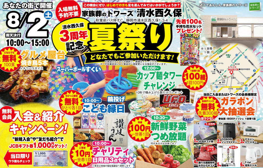静岡･愛知の葬儀・お葬式なら家族葬のトワーズ®  8/2(土)静岡西久保で3周年記念「夏祭り」を開催します！イメージ画像
