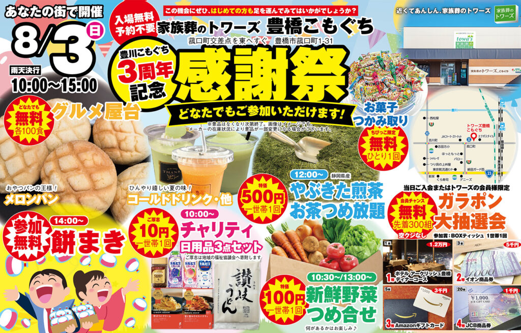 静岡･愛知の葬儀・お葬式なら家族葬のトワーズ®  8/3(日)豊橋こもぐちで3周年記念「感謝祭」開催！イメージ画像