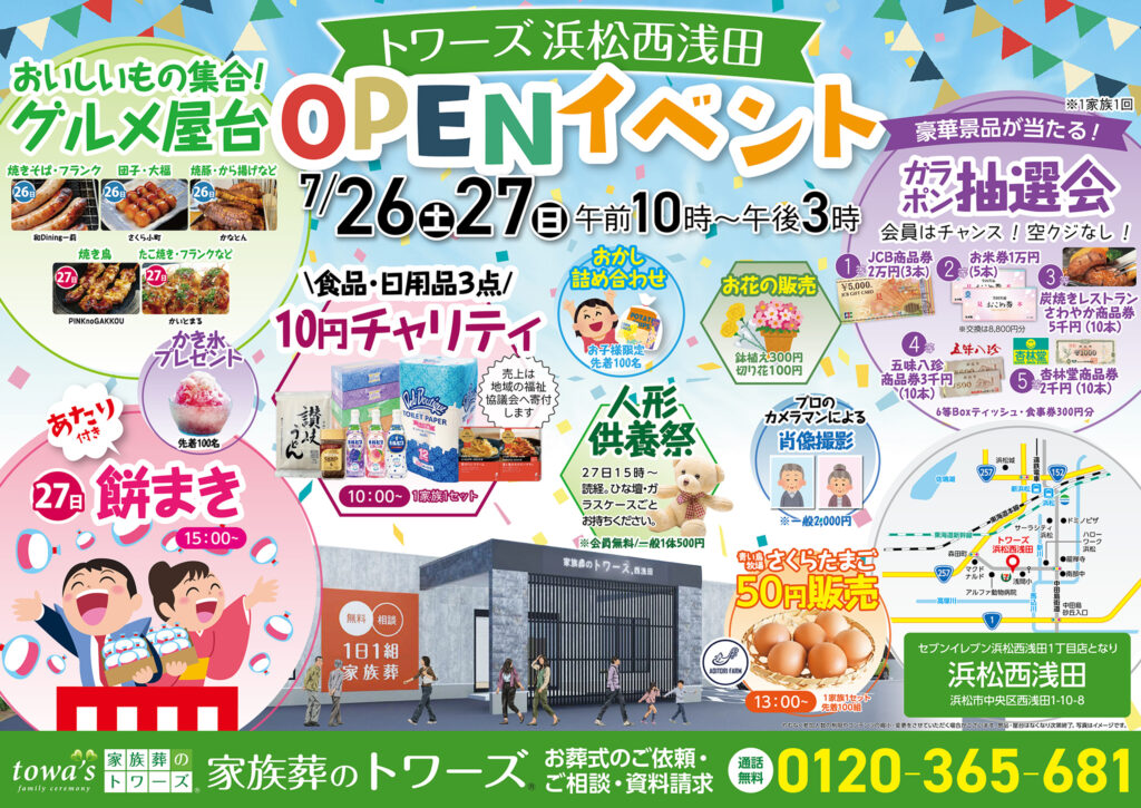 静岡･愛知の葬儀・お葬式なら家族葬のトワーズ®  7/26(土)浜松西浅田でオープンイベント開催！イメージ画像
