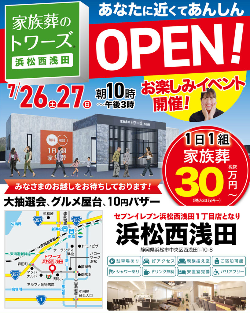 静岡･愛知の葬儀・お葬式なら家族葬のトワーズ®  7/26(土)浜松市に浜松西浅田がオープンします！イメージ画像