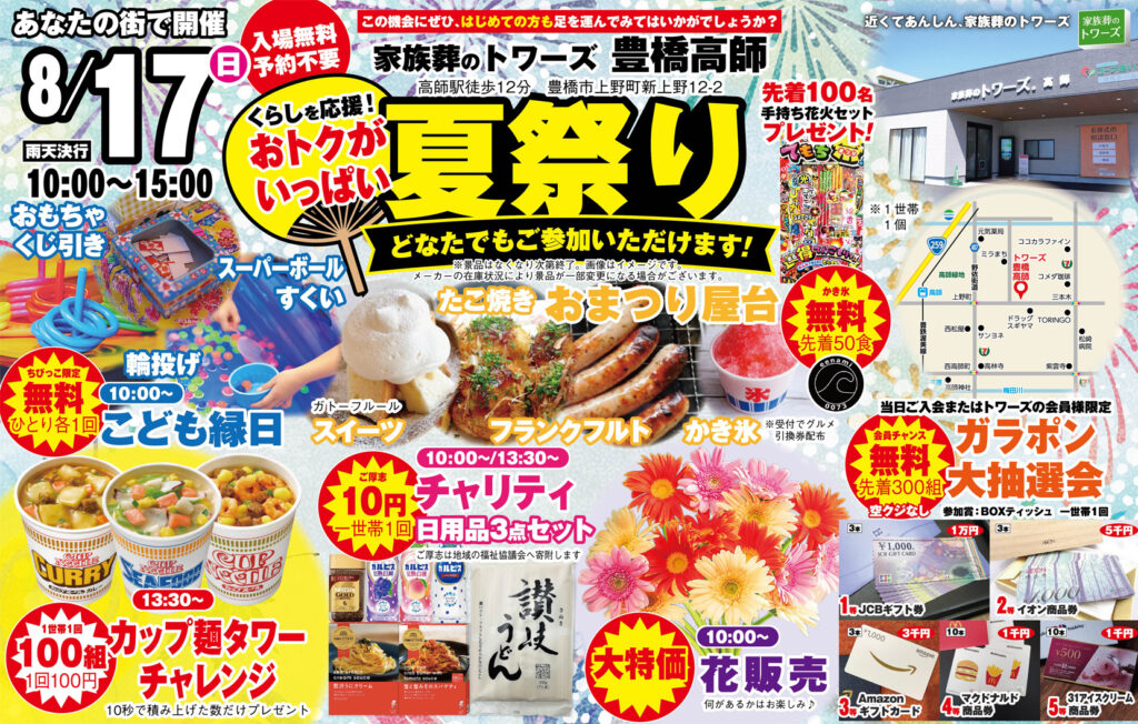 静岡･愛知の葬儀・お葬式なら家族葬のトワーズ®  8/17(日)豊橋高師で「夏祭り」開催！イメージ画像