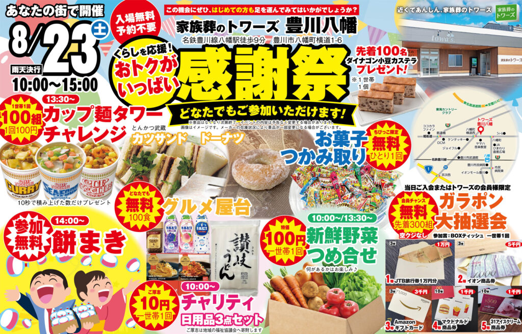 静岡･愛知の葬儀・お葬式なら家族葬のトワーズ®  8/23(土)豊川八幡で「感謝祭」開催！イメージ画像