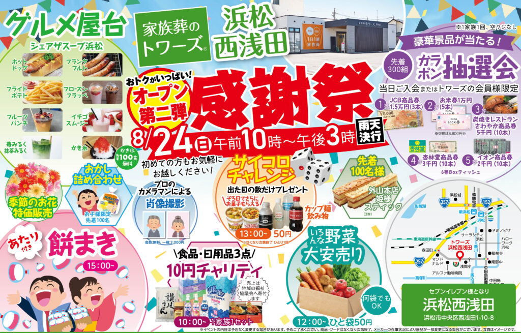 静岡･愛知の葬儀・お葬式なら家族葬のトワーズ®  8/24(日)浜松西浅田で「感謝祭」開催します！イメージ画像