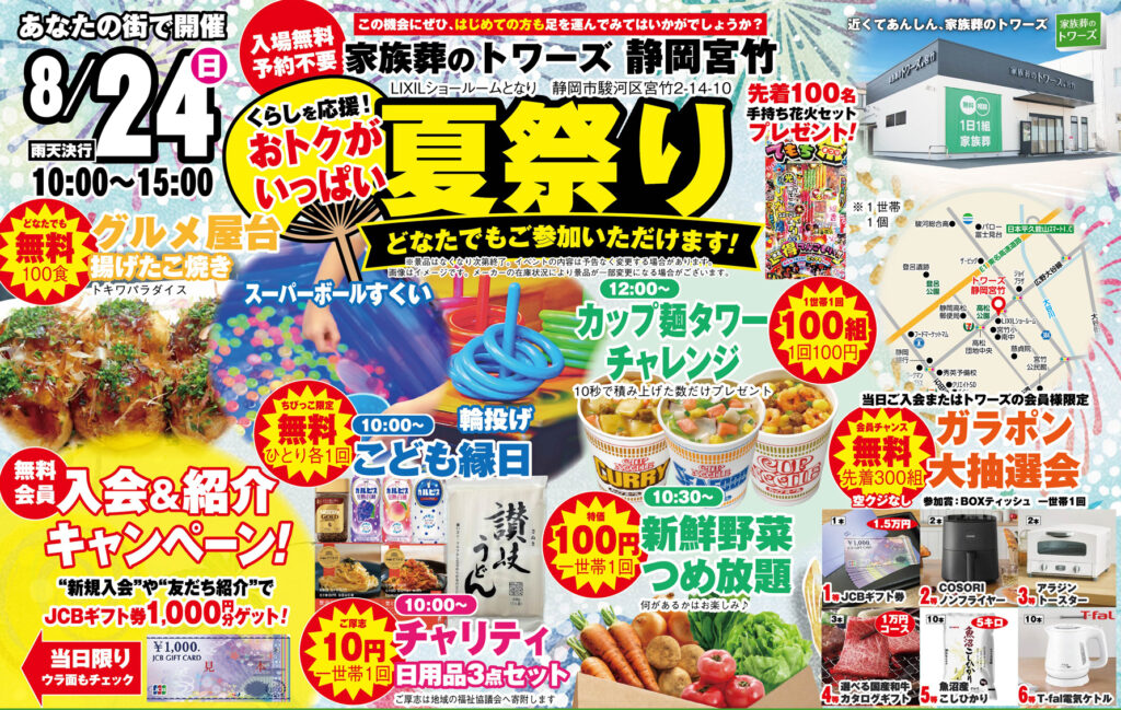 静岡･愛知の葬儀・お葬式なら家族葬のトワーズ®  8/24(日)静岡宮竹で「夏祭り」を開催します！イメージ画像
