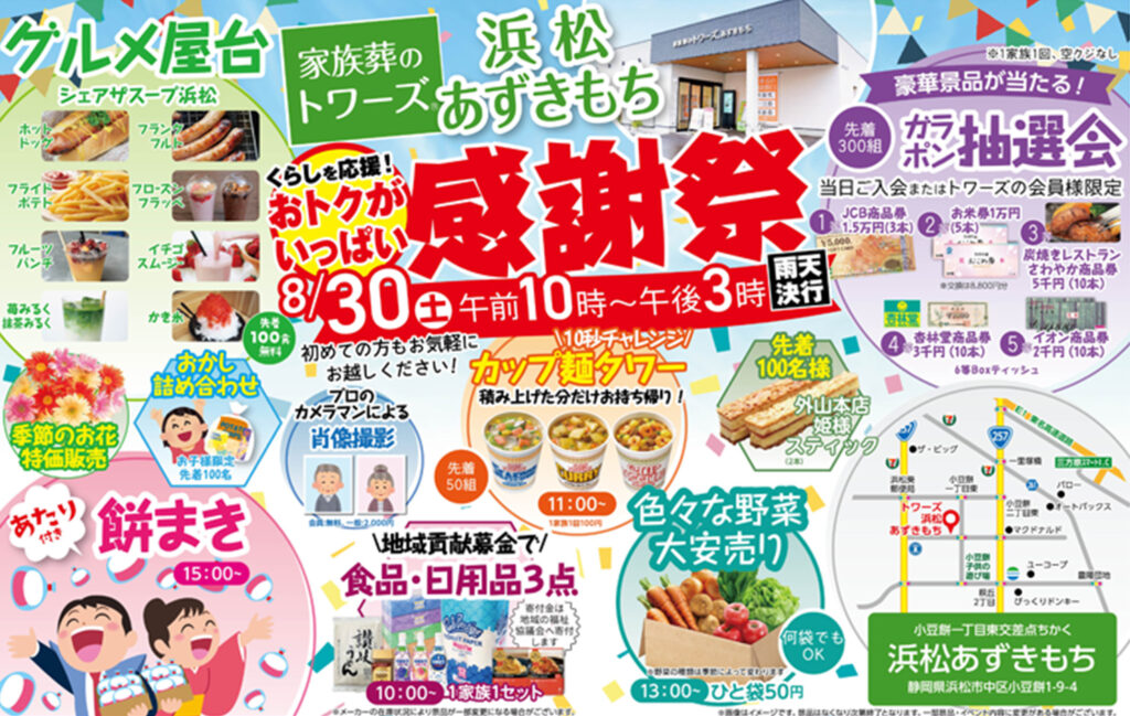 静岡･愛知の葬儀・お葬式なら家族葬のトワーズ®  8/30(土)浜松あずきもちで「感謝祭」を開催します！イメージ画像