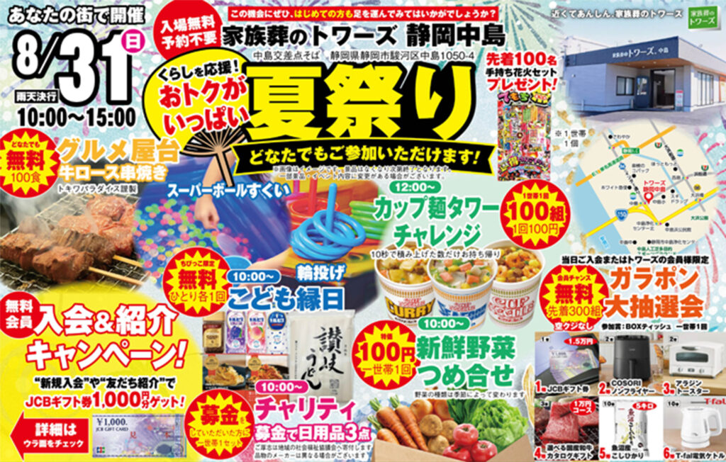 静岡･愛知の葬儀・お葬式なら家族葬のトワーズ®  8/31(日)静岡中島で「夏祭り」を開催します！イメージ画像