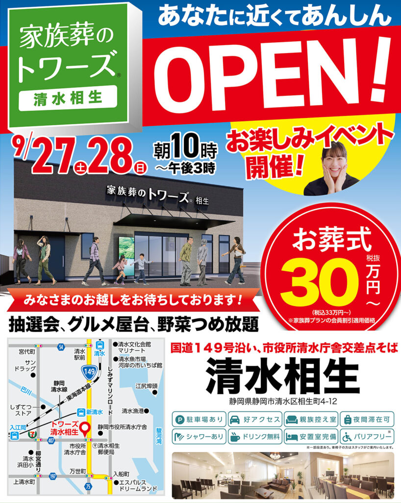 静岡･愛知の葬儀・お葬式なら家族葬のトワーズ®  9/27(土)静岡市に清水相生がオープンします！イメージ画像