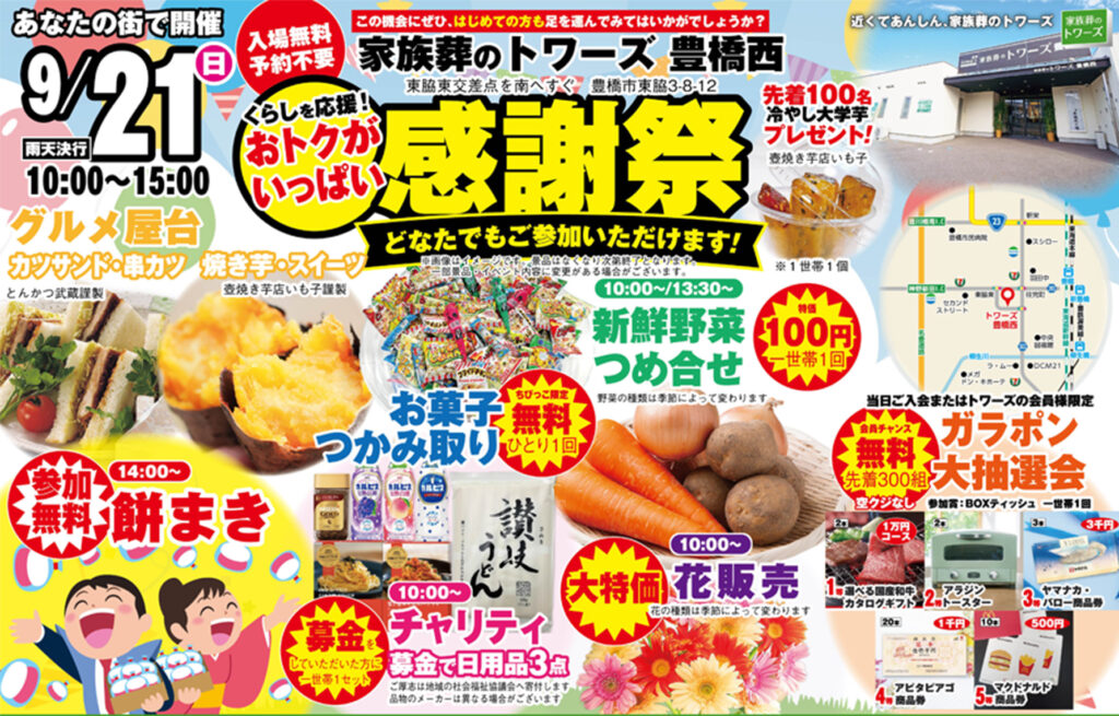 静岡･愛知の葬儀・お葬式なら家族葬のトワーズ®  9/21(日)豊橋西で「感謝祭」開催！イメージ画像
