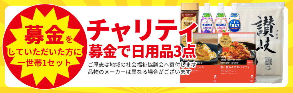 社会貢献で日用品3点GET!