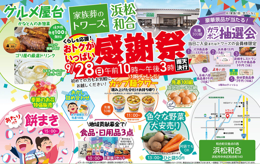 静岡･愛知の葬儀・お葬式なら家族葬のトワーズ®  9/28(日)浜松和合で「感謝祭」を開催します！イメージ画像