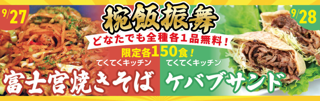 絶品グルメの椀飯振舞!