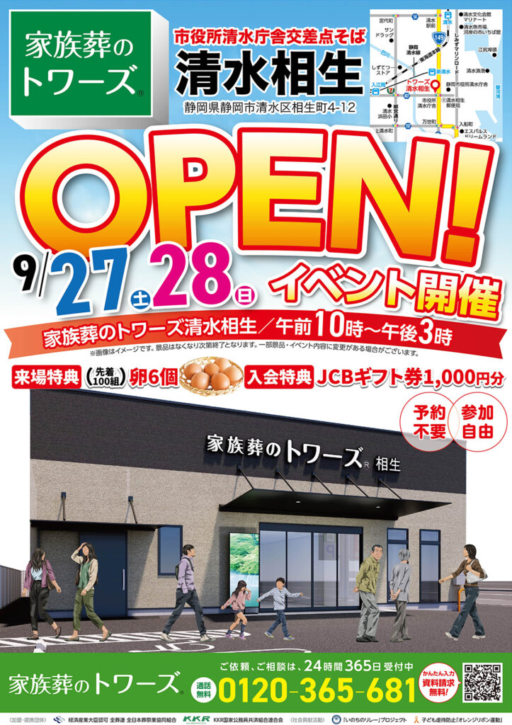 静岡･愛知の葬儀・お葬式なら家族葬のトワーズ®  9/27(土)清水相生でオープンイベント開催！イメージ画像