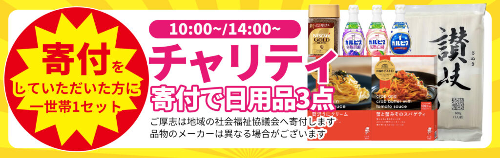 地域貢献で日用品3点GET!