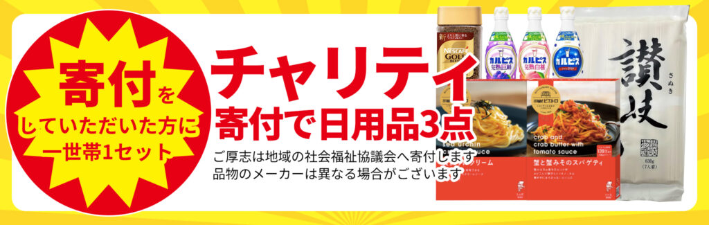 社会貢献で日用品3点GET!