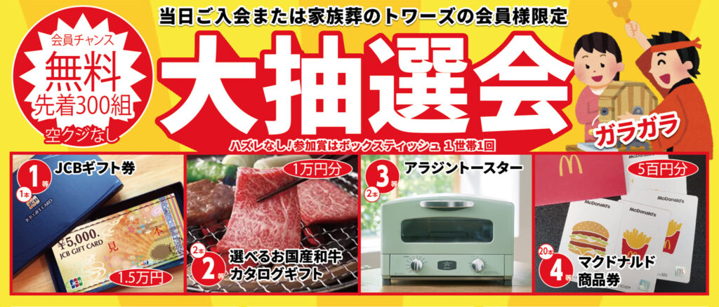 豪華景品が当たる!大抽選会